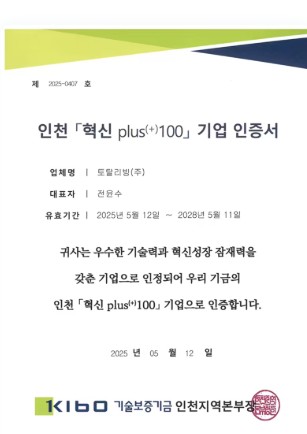인천혁신 PLUS+100 기업 인증서