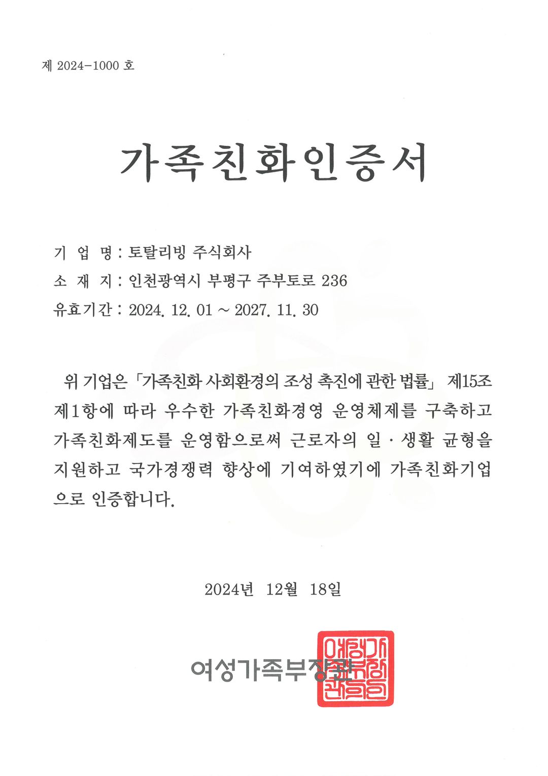 가족친화인증서